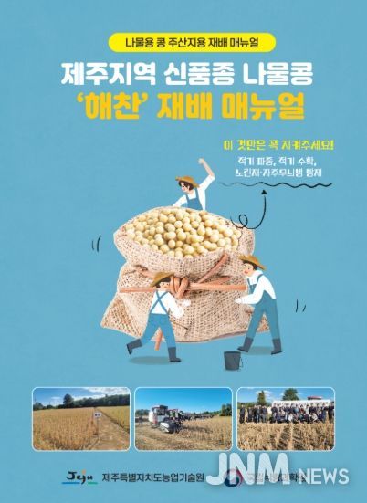 제주지역 신품종 나물콩 ‘해찬’ 재배 매뉴얼