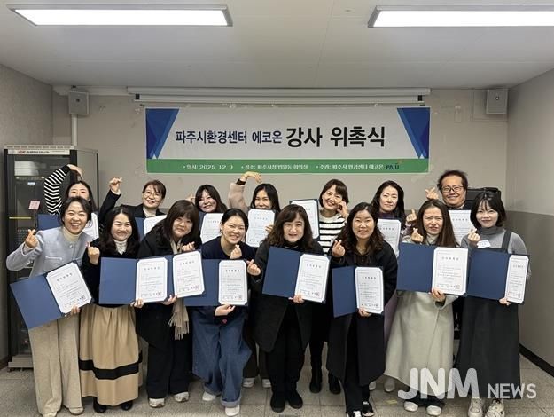 파주시환경센터 ‘에코온’, 전문 강사단 20명 위촉