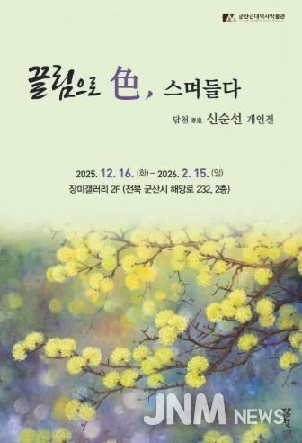 군산근대역사박물관 장미갤러리, 신순선 개인전 개최