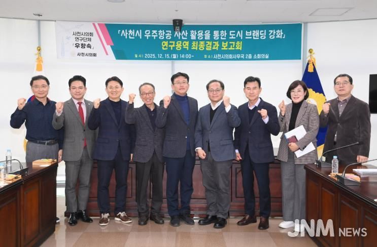 ‘사천시 우주항공 자산 활용 도시 브랜딩 강화 연구용역’ 최종결과보고회 개최