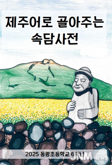 ‘제주어 속담 풀이 그림책’ 표지