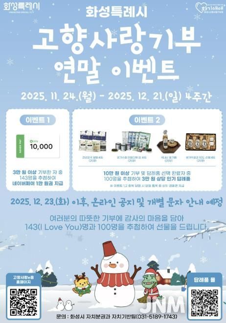 화성특례시 고향사랑기부 연말이벤트 포스터