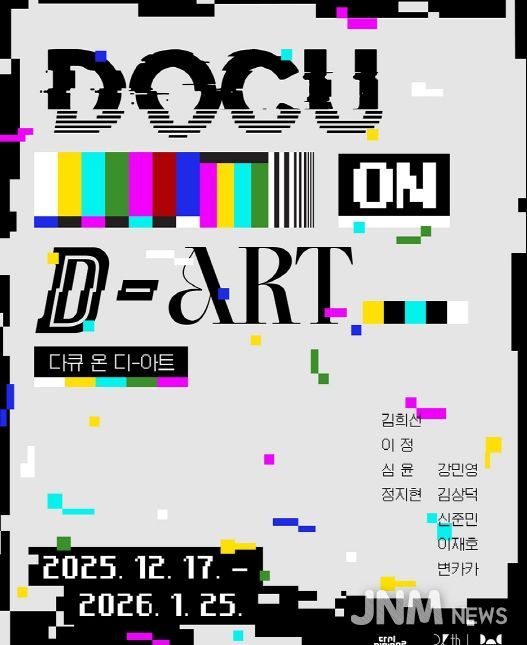 ‘다큐 온-디 아트’ 개막