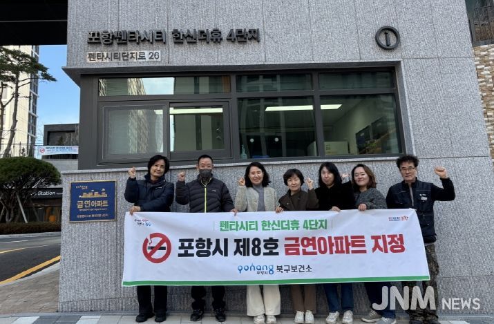 포항시북구보건소는 16일 포항펜타시티 한신더휴 4단지 금연아파트 지정 및 현판식을 개최했다.