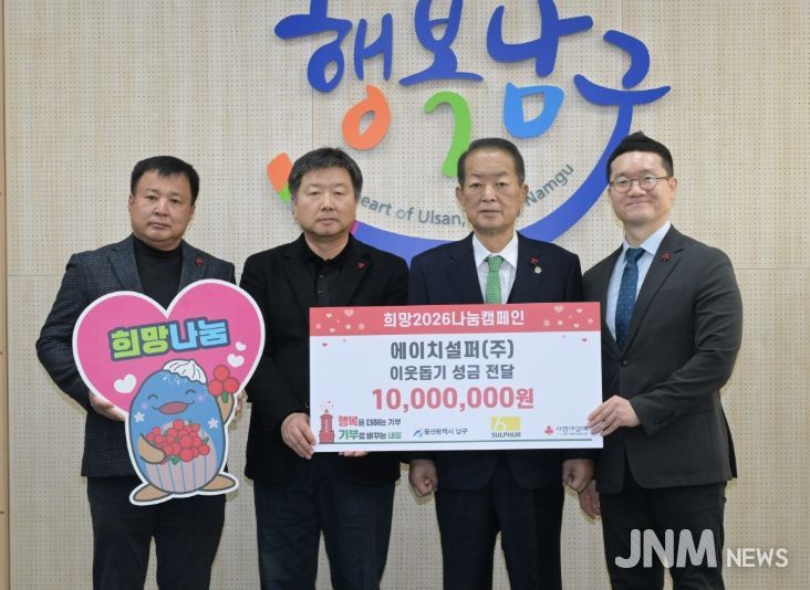 에이치설퍼㈜, 연말연시 이웃돕기 성금 1,000만 원 전달
