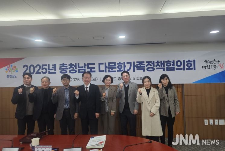 ‘충남 다문화가족정책협의회’ 개최