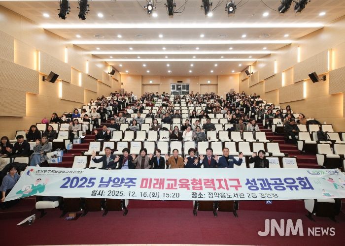 남양주시·구리남양주교육지원청, ‘미래교육협력지구 성과공유회’ 성황리 개최