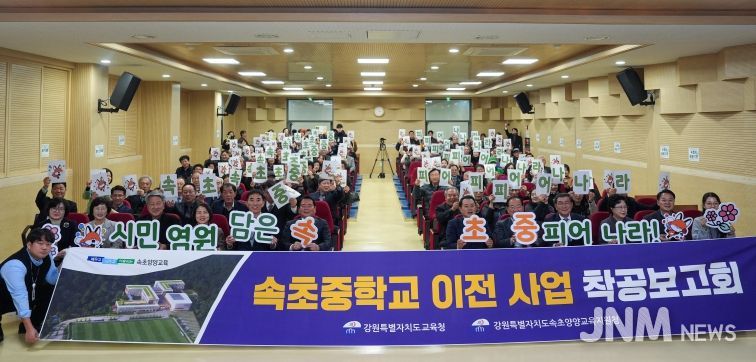 속초중학교 남부권 이전 사업, 착공보고회 열고 힘찬 도약