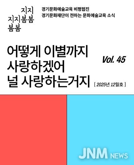 ‘어떻게 이별까지 사랑하겠어’… 문화예술교육 비평웹진 〈지지봄봄〉 올해 마지막 호 발행