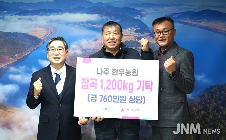 현우농원 최진원 대표(가운데)는 16일 어려운 이웃에게 전해달라며 강상구 나주 부시장(왼쪽)에게 백미와 찰기장·찰수수 등 1200kg을 기탁했다. (사진 제공-나주시)