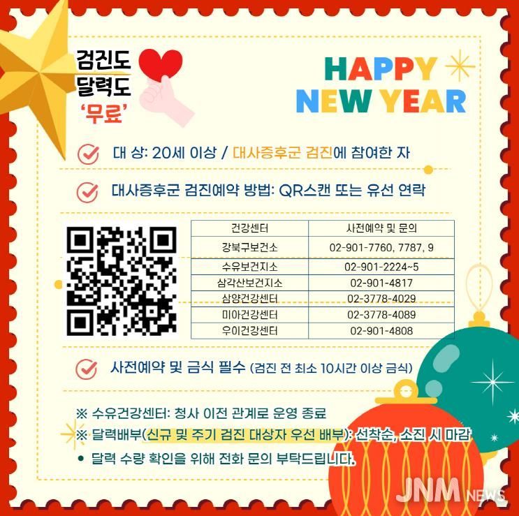 강북구보건소 대사증후군 검진 홍보 이미지