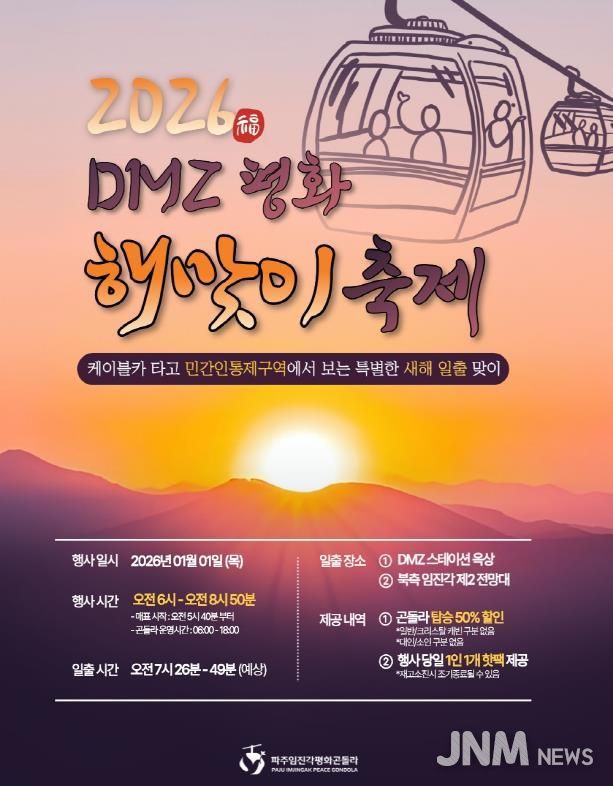파주임진각평화곤돌라, ‘2026 디엠지(DMZ) 평화 해맞이 축제’ 개최