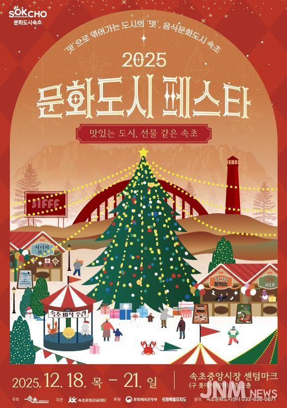 속초시 대한민국 문화도시 성과공유회, '2025 문화도시 페스타' 개최