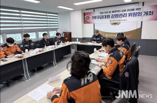 울산 남울주소방서 2025년 하반기 감염관리위원회