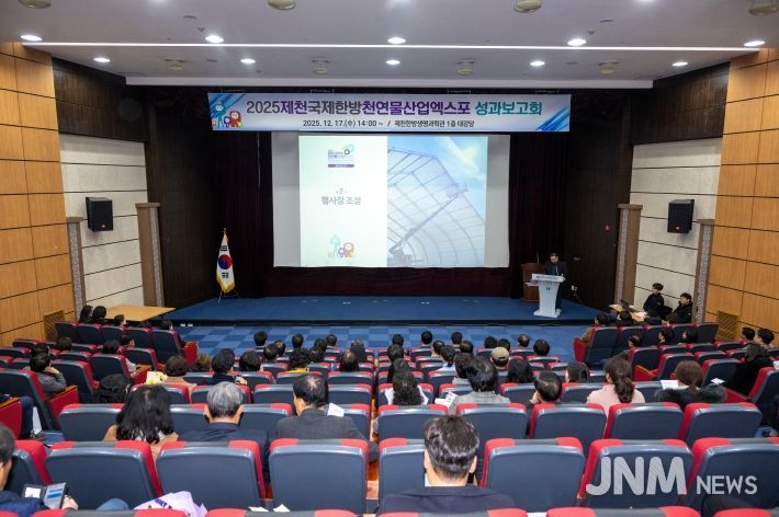 2025 제천국제한방천연물산업 엑스포 성과보고회