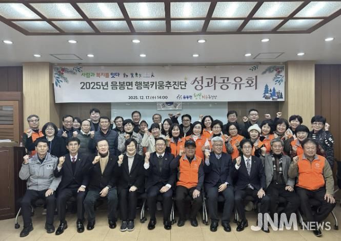 2025년 음봉면 행복키움추진단 성과공유회 행사 모습