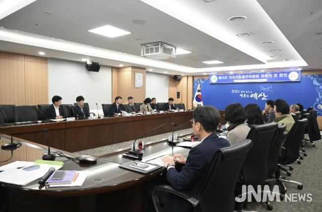 제1기 예산군 지속가능발전위원회 회의 모습