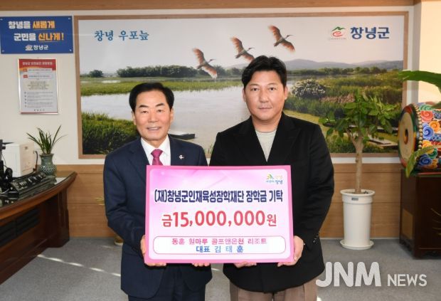 동훈 힐마루 골프 앤 온천리조트, (재)창녕군인재육성장학재단 장학금 기탁