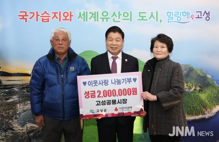 고성공룡시장상인회, 연말연시 불우이웃돕기 성금 2백만 원 기탁