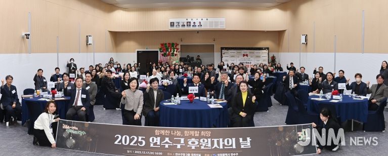 연수구, ‘2025 연수구 후원자의 날’ 성료