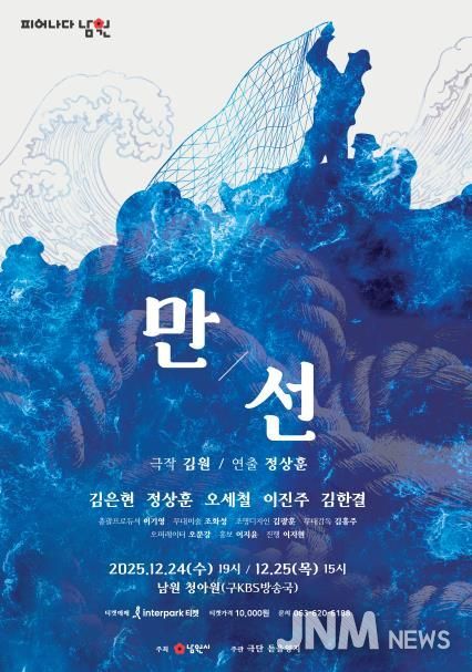 남원시 희로애락이 담겨 있는 가족 연극'만선'개최