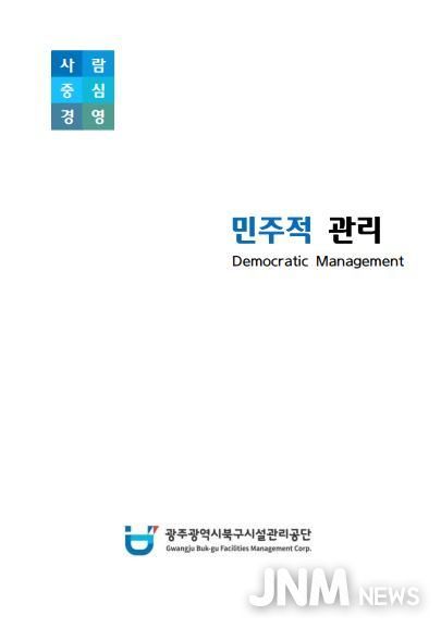 북구시설관리공단, '민주적 관리'․'예방 관리'저서 발간- 민주적관리