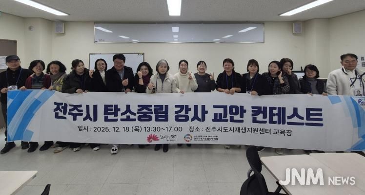 전주시 탄소중립 시민교육 완성도 높인다!