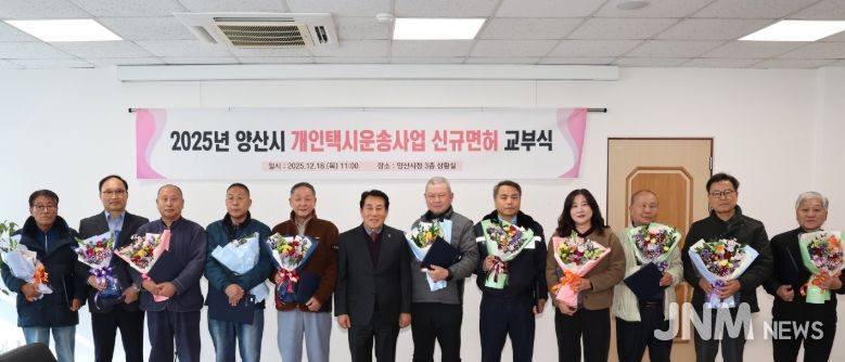 양산시, 2025년도 개인택시 12대 신규면허증 교부