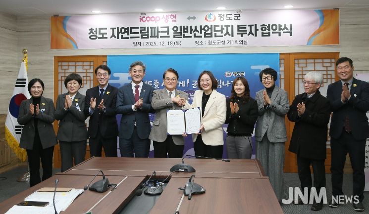 아이쿱생협–청도군, 「청도 자연드림파크 일반산업단지」 투자협약