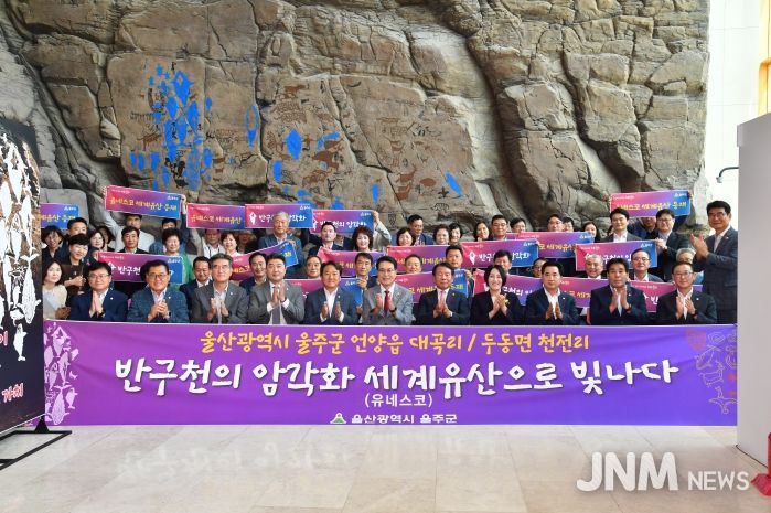 울산 울주군이 지난 7월 15일 울주군청 로비에서 반구천의 암각화 유네스코 세계유산 등재를 축하하는 기념식을 개최한 가운데 이순걸 군수와 울주군의회 최길영 의장과 군의원, 지역주민 등 참석자들이 기념촬영을 하고 있다.