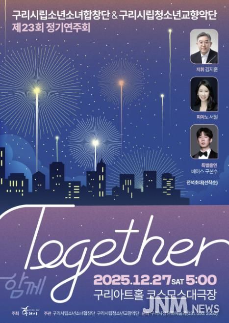 제23회 구리시립소년소녀합창단·청소년교향악단, 합동 정기연주회 'Together' 개최