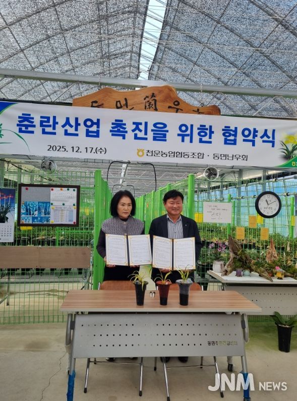 천운농협과 동면난우회 춘란산업 육성을 위한 협약식 개최