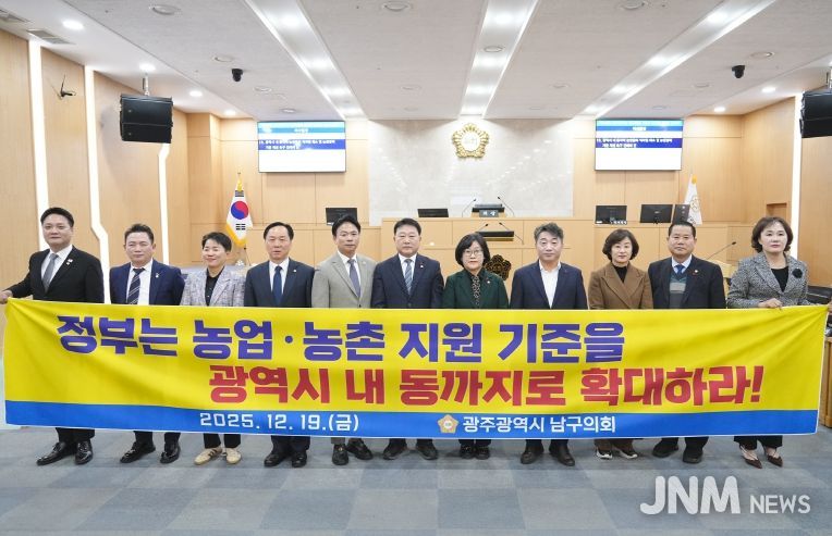 광주 남구의회, 광역시 내 동지역 농민들의 역차별 해소 및 농업정책 기준 개선 촉구 건의안 채택