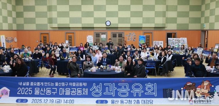 울산 동구는 19일 2층 대강당에서 김종훈 동구청장과 마을공동체 사업 참여자 등 80여 명이 참여해 단체 기념촬영 및 체험 라운딩 등 성과공유회를 가졌다.