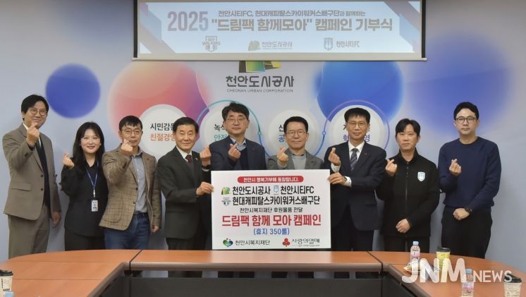 천안도시공사가 19일 드림팩 함께 모아 캠페인 기부식을 진행하고 있다.