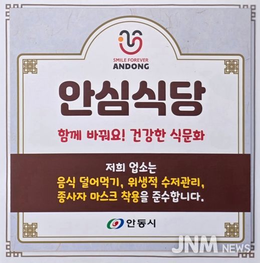 안동시, 2025년 안심식당 운영 우수 지자체 평가 전국 1위 수상