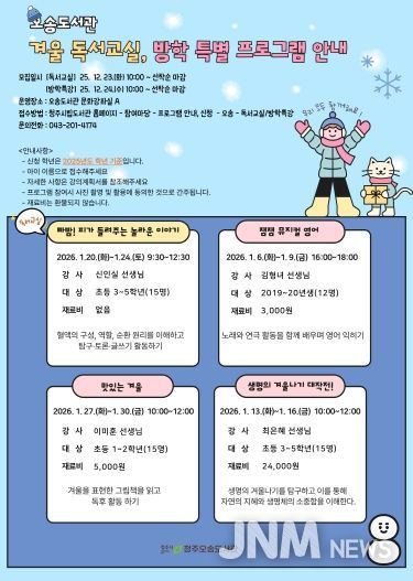 청주오송도서관 7개관, 어린이 겨울 독서교실 수강생 모집