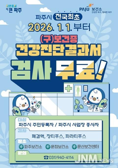 파주시, 전국 최초 '건강진단결과서(구 보건증) 무료' 실시