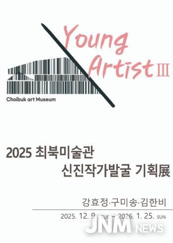 2025 최북미술관 신진작가발굴 기획전 현수막(전광판용)