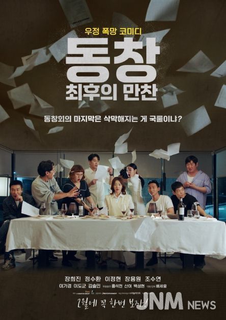 동창: 최후의 만찬