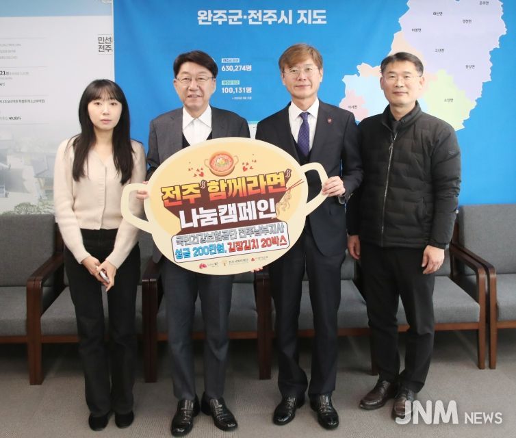 국민건강보험공단 전주남부지사, ‘전주함께라면’ 동참