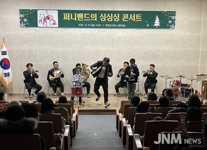 연천도서관, '퍼니밴드 싱싱싱 콘서트' 성공적으로 마무리