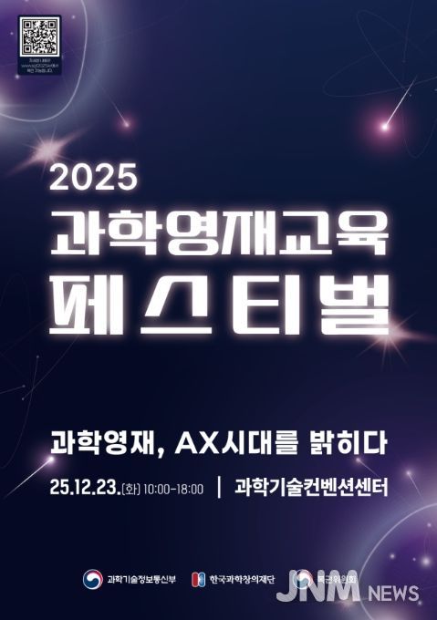 '2025 과학영재교육 페스티벌' 포스터