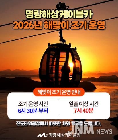 ‘명량해상케이블카에서 2026년 첫 아침을 맞이하다.’ 명량해상케이블카 해맞이 조기 운영