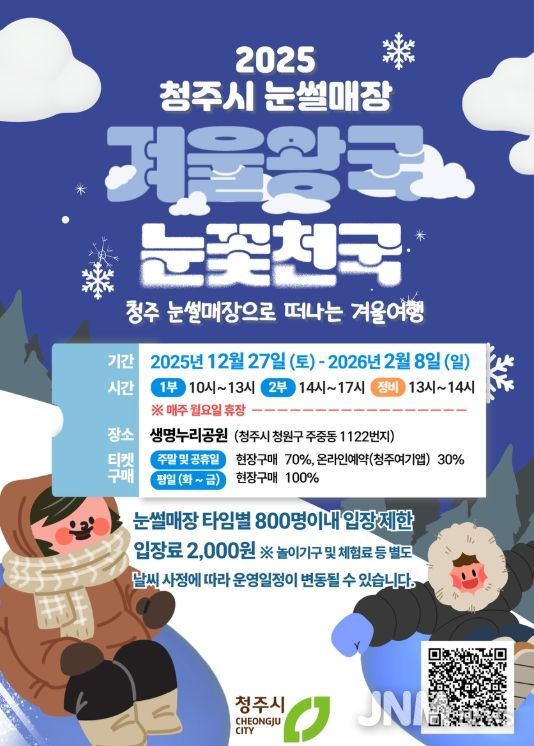 청주시, 생명누리공원 눈썰매장 27일 개장