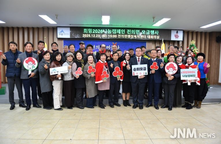 희망2026나눔캠페인 모금행사(전의면)