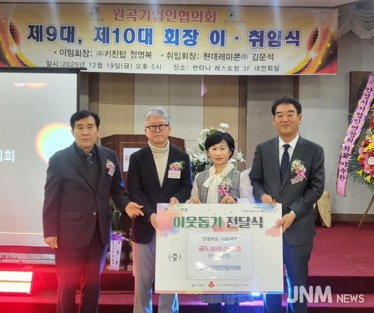 안성시 원곡기업인협의회, 연말 맞이 이웃사랑 성금 500만 원 기탁