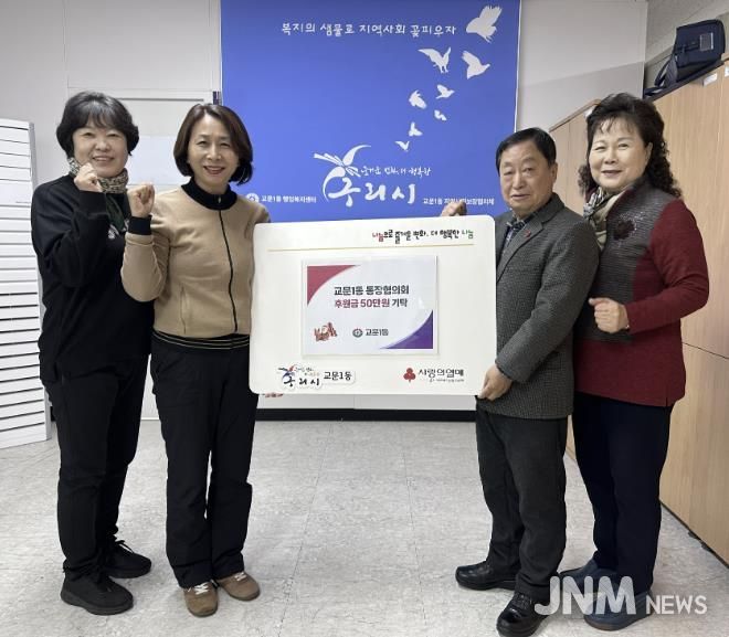 구리시 교문1동 통장협의회, 연말 이웃돕기 성금 전달