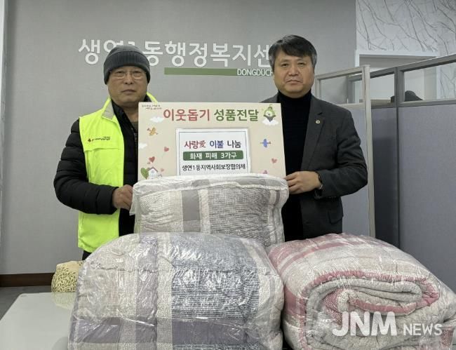동두천시 생연1동 지역사회보장협의체, 화재피해 3가구에 따스한 이불 전달