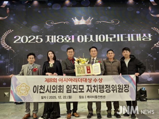 이천시의회 임진모 의원, ‘2025 제8회 아시아리더대상’ 대한민국 지자체 의정부문 수상